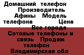 Домашний  телефон texet › Производитель ­ Афины › Модель телефона ­ TX-223 › Цена ­ 1 500 - Все города Сотовые телефоны и связь » Продам телефон   . Владимирская обл.,Вязниковский р-н